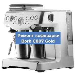 Замена прокладок на кофемашине Bork C807 Gold в Краснодаре